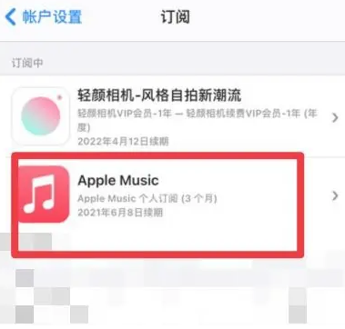 十堰apple维修店分享Apple Music怎么取消自动收费 