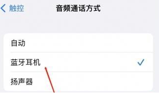 十堰苹果蓝牙维修店分享iPhone设置蓝牙设备接听电话方法