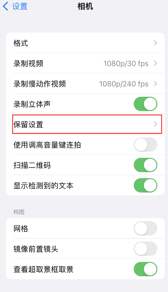 十堰苹果14维修分享如何在iPhone 14 机型中保留拍照设置 