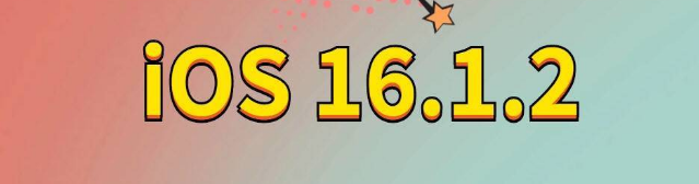 十堰苹果手机维修分享iOS 16.1.2正式版更新内容及升级方法 