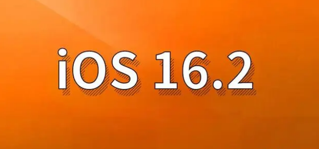 十堰苹果手机维修分享哪些机型建议升级到iOS 16.2版本 