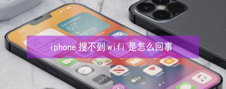 十堰苹果13维修分享iPhone13搜索不到wifi怎么办 